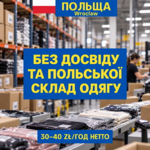 Склад-магазин брендового одягу для всієї Європи набирає працівників