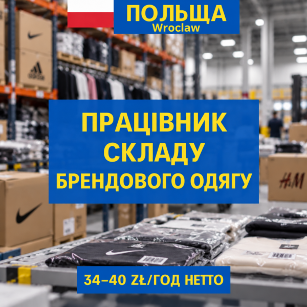 Працівник складу брендового одягу